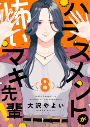 ハラスメントが怖いマキ先輩！(8)