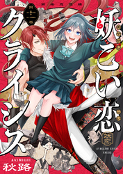 妖こい恋クライシス(11)