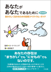 あなたがあなたであるために　補注新装版　―自分らしく生きるための自閉スペクトラム・ガイド