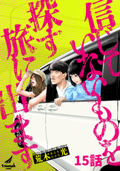 信じていないものを探す旅に出ます 15話