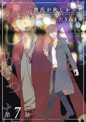 彼氏が欲しかった 【雑誌掲載版】第7話