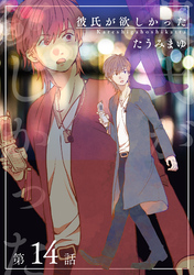 彼氏が欲しかった 【雑誌掲載版】第14話