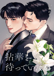 拈華を待っていた 【雑誌掲載版】5