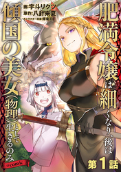 【単話版】肥満令嬢は細くなり、後は傾国の美女（物理）として生きるのみ@COMIC