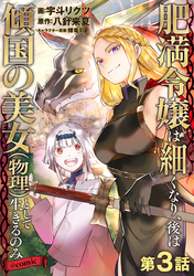 【単話版】肥満令嬢は細くなり、後は傾国の美女（物理）として生きるのみ@COMIC 第3話