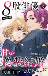 Love Silky　８股俳優と甘い偽装結婚はじめました　story11