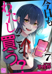 今日もわたしのこと買う？（分冊版）　【第7話】