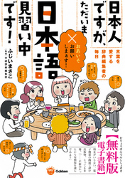 日本人ですが、ただいま日本語見習い中です！［無料版］ ～言葉を愛する辞典編集者たちの毎日～