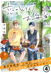 恋のとなりにお弁当 第4話 応援チキンカツサンド
