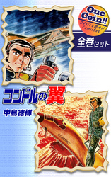 コンドルの翼【全巻セット｜ワンコイン！！】
