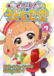 ぜっぴん！子ども食堂（７）