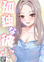 孤独な彼女【全年齢版】(5)