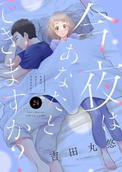 今夜はあなたとできますか？（２４）