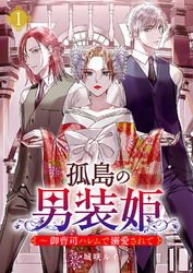 孤島の男装姫～御曹司ハレムで溺愛されて【ページ版】１