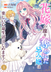 花嫁の座を奪われた忌み姫は楽しい亡命生活はじめます！８