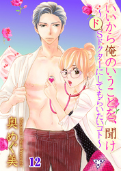 いいから俺のいうことを、聞け～ドSドクターにしてもらいたいコト～【分冊版】　第十二話　woman on top of…