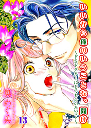 いいから俺のいうことを、聞け～ドSドクターにしてもらいたいコト～【分冊版】　第十三話　告ってはいけない男