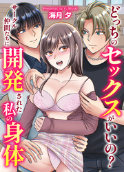 どっちのセックスがいいの？サークル仲間たちに開発された私の身体