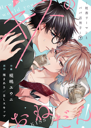 【合本版】キスのおねだん！～社畜リーマンとパパ活男子～下【特典付き】