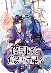 夜明けを焦がす星々　【連載版】: 9