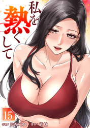 私を熱くして１５