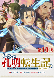 【単話版】じゃない孔明転生記。軍師の師だといわれましても@COMIC 第10話