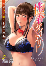 性春ダイアリー～君がハメ撮りを望む理由～9
