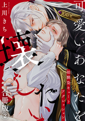 可愛いあなたを壊したい　幼馴染キュートアグレッション【合冊版】2