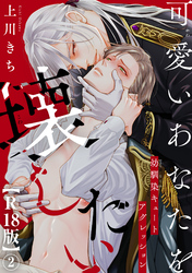 可愛いあなたを壊したい　幼馴染キュートアグレッション【R18版】2