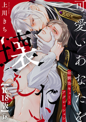 可愛いあなたを壊したい　幼馴染キュートアグレッション【R18版】18