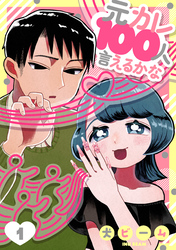 元カレ100人言えるかな［ばら売り］［DRUNK！］