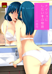 ナイショにしたい十の物語 デジタルモザイク版