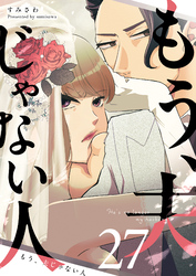 もう、夫じゃない人【単話版】（２７）