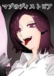 マゾのディストピア