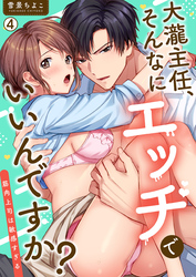 大瀧主任、そんなにエッチでいいんですか？～筋肉上司は敏感すぎる(4)