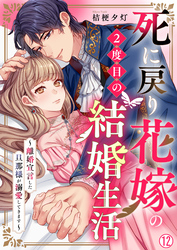 死に戻り花嫁の２度目の結婚生活～離婚宣言した旦那様が溺愛してきます～(12)