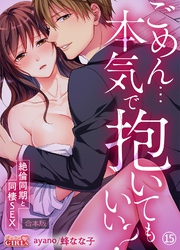 ごめん…本気で抱いてもいい？～絶倫同期と同棲SEX～【合本版】(15)