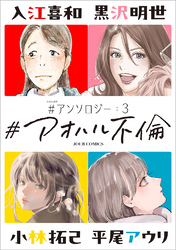 #アオハル不倫 #アンソロジー 3