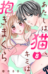 あたしは猫、キミは抱きまくら　分冊版（８）