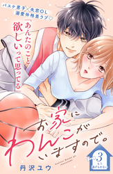お家にわんこがいますので。　分冊版（３）