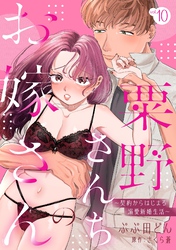 粟野さんちのお嫁さん～契約からはじまる溺愛新婚生活～【分冊版】 10話