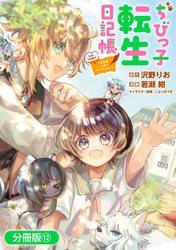 ちびっ子転生日記帳～お友達いっぱいつくりましゅ！～ THE COMIC【分冊版】 12巻