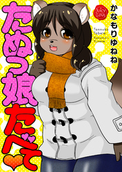 たぬっ娘たべて