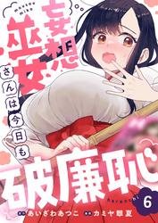 妄想巫女さんは今日も破廉恥(6)