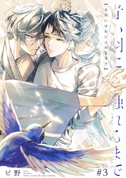 青い羽に触れるまで 3