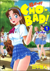 ＣＨＯ－ＢＡＤ！１巻