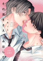 その渇きさえ飲みほして【20P小冊子】