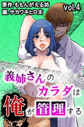 義姉さんのカラダは俺が管理する 第4巻