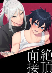 【白抜き修正版】絶頂面接 1巻