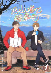 低山道中膝栗毛 １巻